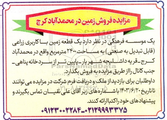 مزایده فروش یک قطعه زمین با کاربری زراعی (قابل تبدیل به صنعتی) به مساحت 2400 مترمربع