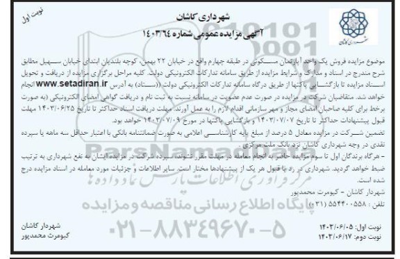 مزایده فروش یک واحد آپارتمان مسکونی در طبقه چهارم واقع در خیابان 22 بهمن