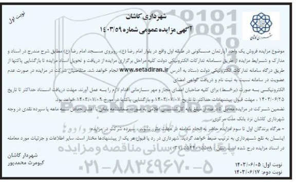 مزایده فروش یک واحد آپارتمان مسکونی در طبقه اول واقع در بلوار امام رضا (ع)
