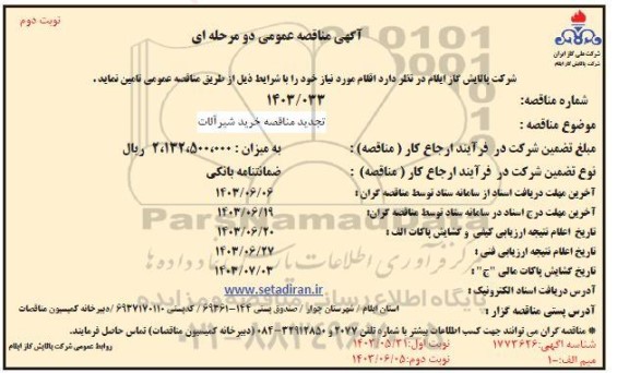 مناقصه خرید شیرآلات تجدید- نوبت دوم 