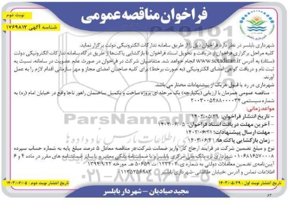 مناقصه پروژه ساخت و تکمیل ساختمان راهور  / نوبت دوم