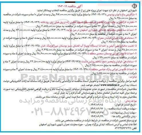 مناقصه بازآفرینی باغ بانوان  ...