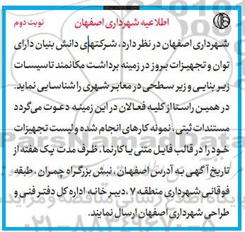 آگهی شناسایی  در زمینه برداشت مکانمند تاسیسات زیربنایی و زیرسطحی در معابر شهری- نوبت دوم