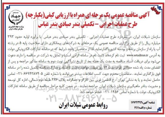 مناقصه طرح عملیات اجرایی - تکمیل بندر صیادی بندرعباس