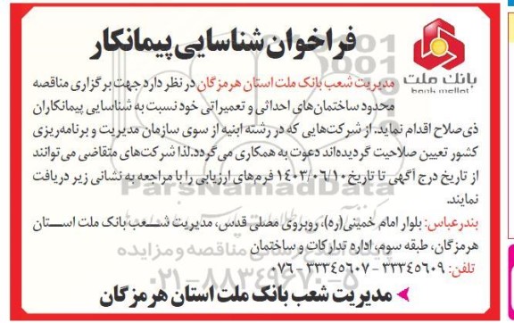 فراخوان شناسایی پیمانکار