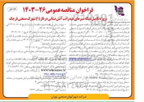 فراخوان مناقصه عمومی پروژه تکمیل شبکه شیرهای هیدرانت آتش نشانی در فاز 1 