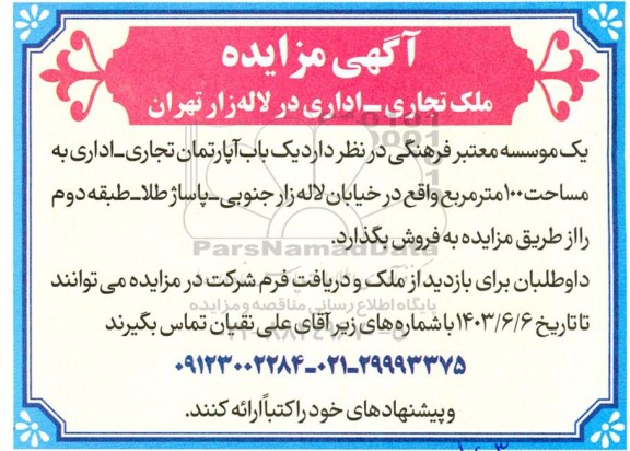 مزایده فروش یک باب آپارتمان تجاری - اداری به مساحت 100 مترمربع