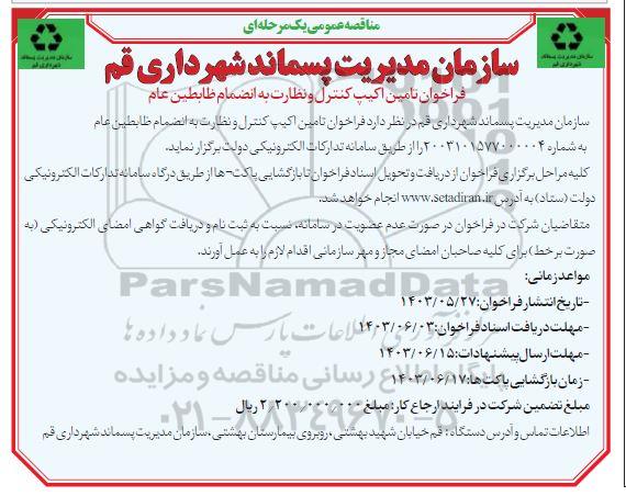 مناقصه عمومی فراخوان تامین اکیپ کنترل و نظارت به انضمام ظابطین عام