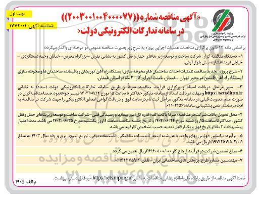 تجدید مناقصه عملیات احداث ساختمان ها و محوطه سازی ایستگاه راه آهن ...