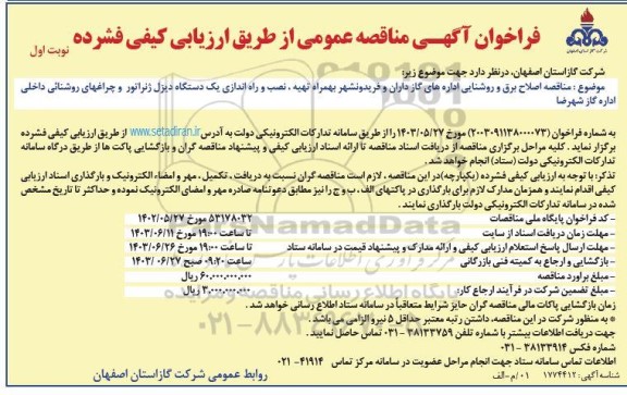 مناقصه اصلاح برق و روشنایی 