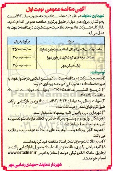 مناقصه عمومی ساخت و تکمیل یادمان شهدای گمنام مسجد جامع...