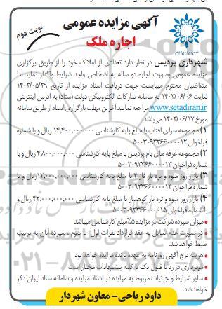 مزایده اجاره املاک  - نوبت دوم 