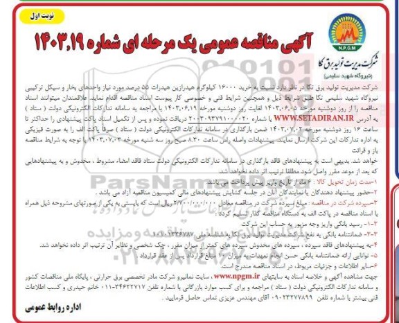 مناقصه خرید 16000 کیلوگرم هیدرازین هیدرات 55 درصد
