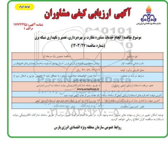 ارزیابی کیفی مشاوران انجام خدمات مشاوره نظارت بر بهره برداری ، تعمیر و نگهداری ...-  نوبت دوم