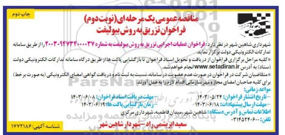 فراخوان تزریق به روش بیولیفت - نوبت دوم 
