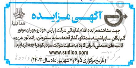مزایده اقلام ضایعاتی