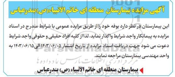 آگهی مزایده بوفه 