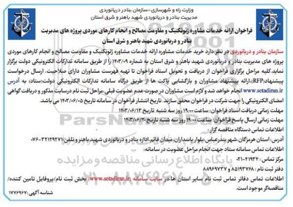 فراخوان ارائه خدمات مشاوره ژئوتکنیک و مقاومت مصالح و انجام کارهای موردی پروژه های مدیریت بنادر و دریانوردی