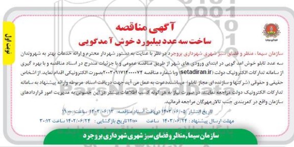 مناقصه ساخت سه عدد بیلبورد خوش آمدگویی