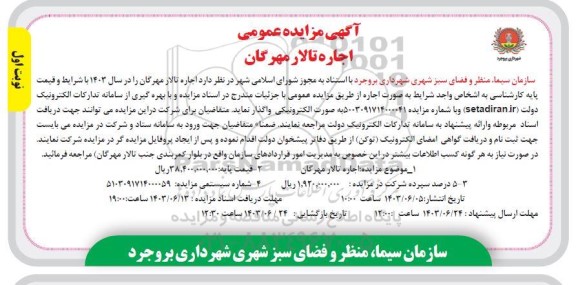 مزایده عمومی اجاره تالار