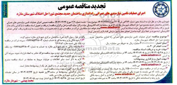 تجدید مناقصه اجرای عملیات تامین نیازمندی های عمرانی راه اندازی ساختمان جدید...- نوبت دوم
