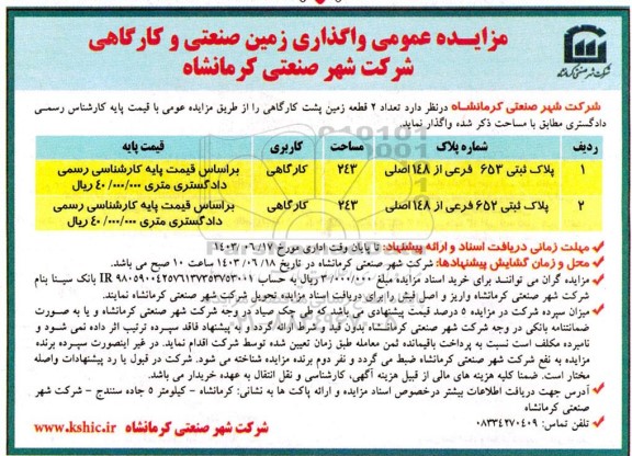 مزایده  تعداد 2 قطعه زمین پشت کارگاهی