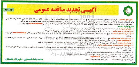 تجدید مناقصه فراخوان زیرسازی و آسفالت معابر  نوبت دوم 