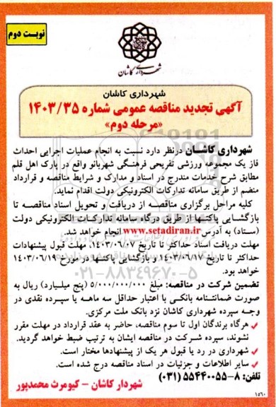 تجدید مناقصه انجام عملیات اجرایی احداث فاز یک مجموعه ورزشی تفریحی فرهنگی - مرحله دوم نوبت دوم 