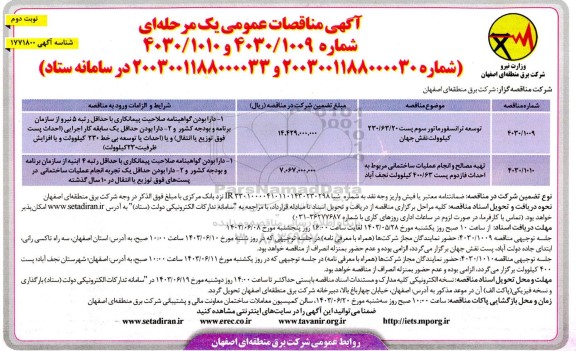 مناقصه توسعه ترانسفورماتور سوم ....- نوبت دوم