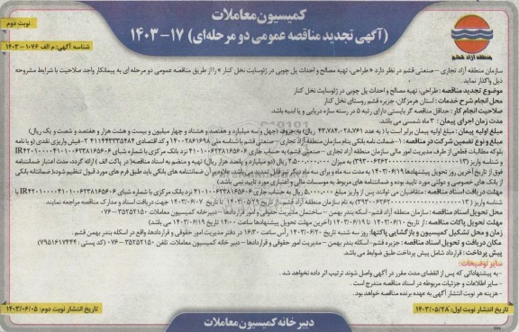تجدید مناقصه طراحی. تهیه مصالح و احداث پل چوبی در ژئوسایت نخل کنار - نوبت دوم