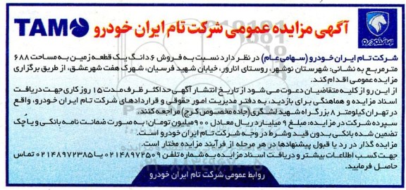 مزایده فروش ششدانگ یک قطعه زمین به مساحت 688 مترمربع