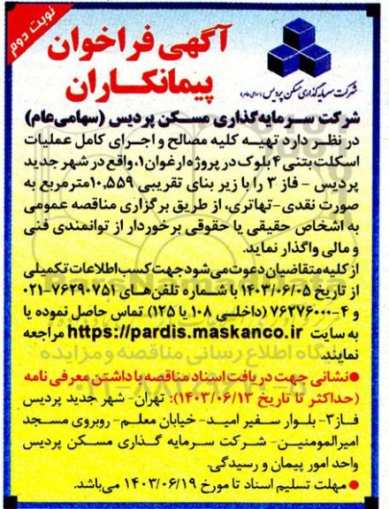 فراخوان پیمانکاران تهیه کلیه مصالح و اجرای کامل عملیات اسکلت بتنی ...- نوبت دوم 