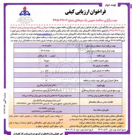 فراخوان ارزیابی کیفی مناقصه تمیزکاری و رنگ آمیزی واحد بهره برداری پازنان 2 - نوبت دوم 