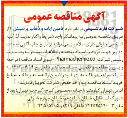 مناقصه عمومی تامین ایاب و ذهاب پرسنل