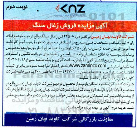 آگهی مزایده فروش زغال سنگ- نوبت دوم 