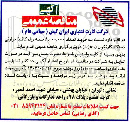مناقصه  خرید تعداد 8.000.000 حلقه روح کاغذ حرارتی دستگاه کارتخوان pos