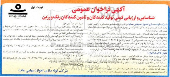 آگهی فراخوان عمومی  ​​​​​​​شناسایی و ارزیابی کیفی تولیدکنندگان و تامین کنندگان رنگ و رزین 