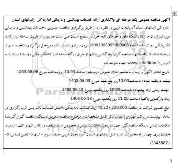 مناقصه واگذاری ارائه خدمات بهداشتی و درمانی