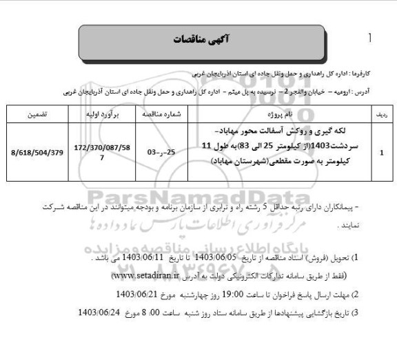 مناقصه لکه گیری و روکش آسفالت محور مهاباد- سردشت 1403...