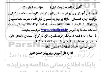 آگهی مزایده  اجاره داروخانه درمانگاه فرهنگیان