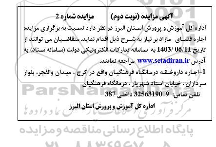 آگهی مزایده اجاره داروخانه درمانگاه فرهنگیان نوبت دوم