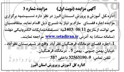 آگهی مزایده اجاره فضای مازاد