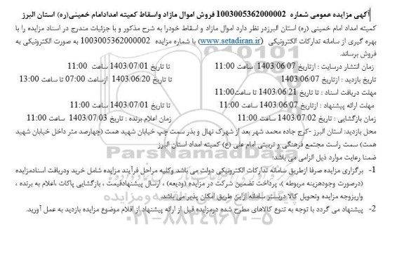 مزایده عمومی فروش اموال مازاد و اسقاط