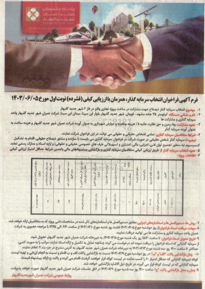 فراخوان انتخاب سرمایه گذار جهت مشارکت در ساخت پروژه تجاری 
