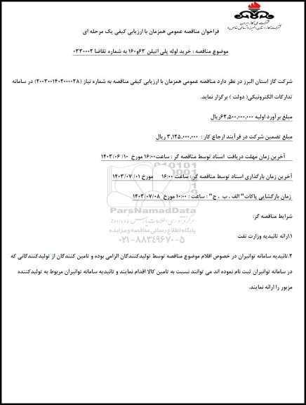 مناقصه عمومی خرید لوله پلی اتیلن 63 و 160
