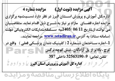 مزایده اجاره ساختمان شماره 2 ( کلینیک دندان پزشکی فعلی)