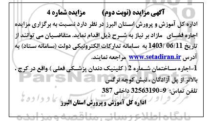 مزایده اجاره ساختمان شماره 2 ( کلینیک دندان پزشکی فعلی) - نوبت دوم