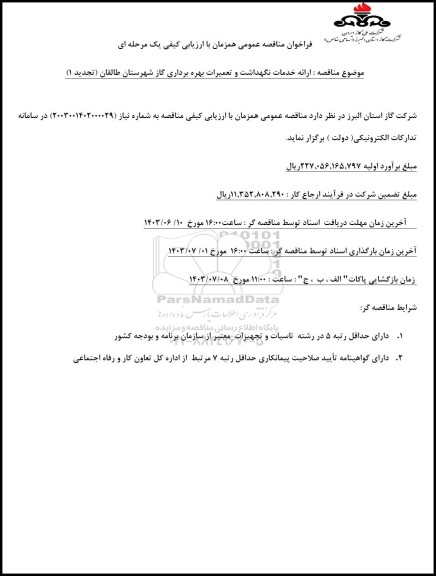 تجدید 1 فراخوان مناقصه ارائه خدمات نگهداشت و تعمیرات بهره برداری گاز ...