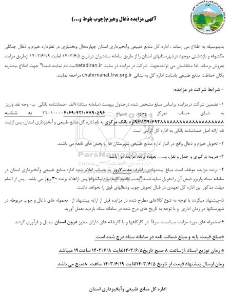 مزایده ذغال و هیزم (چوب بلوط و ...)
