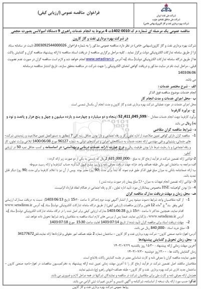 مناقصه انجام خدمات راهبری 9 دستگاه آمبولانس ​​​​​​​